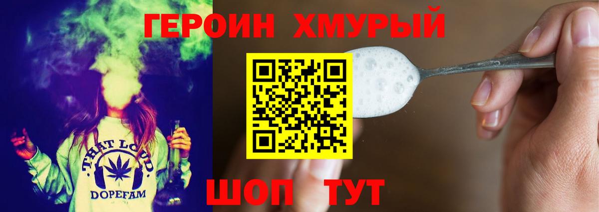 ГЕРОИН хмурый Медногорск